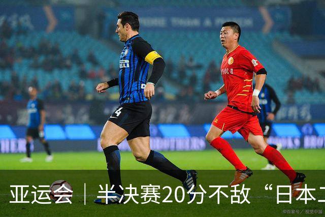 亚运会｜半决赛20分不敌“日本二队”，集训比赛三个月的中国男篮成强弩之末
