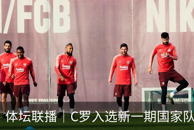 体坛联播｜C罗入选新一期国家队，胡明轩坦言男篮拼得不够凶