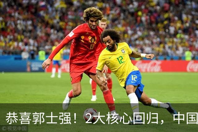 恭喜郭士强！2大核心回归，中国男篮大战日本队，必须赢20分，央视CCTV5直播