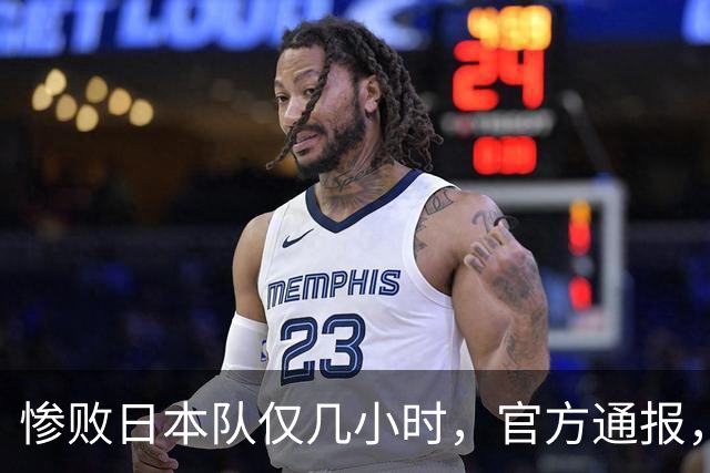惨败日本队仅几小时，官方通报，胡明轩承认不足，郭士强上热搜