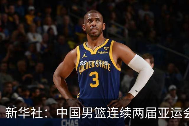 新华社：中国男篮连续两届亚运会止步半决赛，不是用“偶然”可以解释的