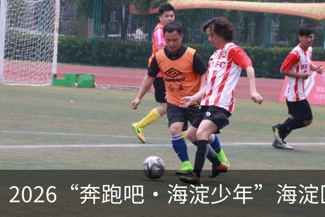 2026“奔跑吧・海淀少年”海淀区中小学生越野跑接力赛开赛